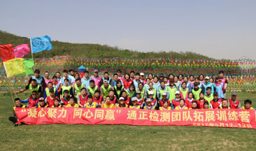  招之能戰(zhàn)，戰(zhàn)之能勝！勇往直前，放飛夢想！ ——遼寧通正檢測有限公司兩周年慶暨第二屆“凝心聚力，同心同贏”團(tuán)隊(duì)拓展訓(xùn)練營