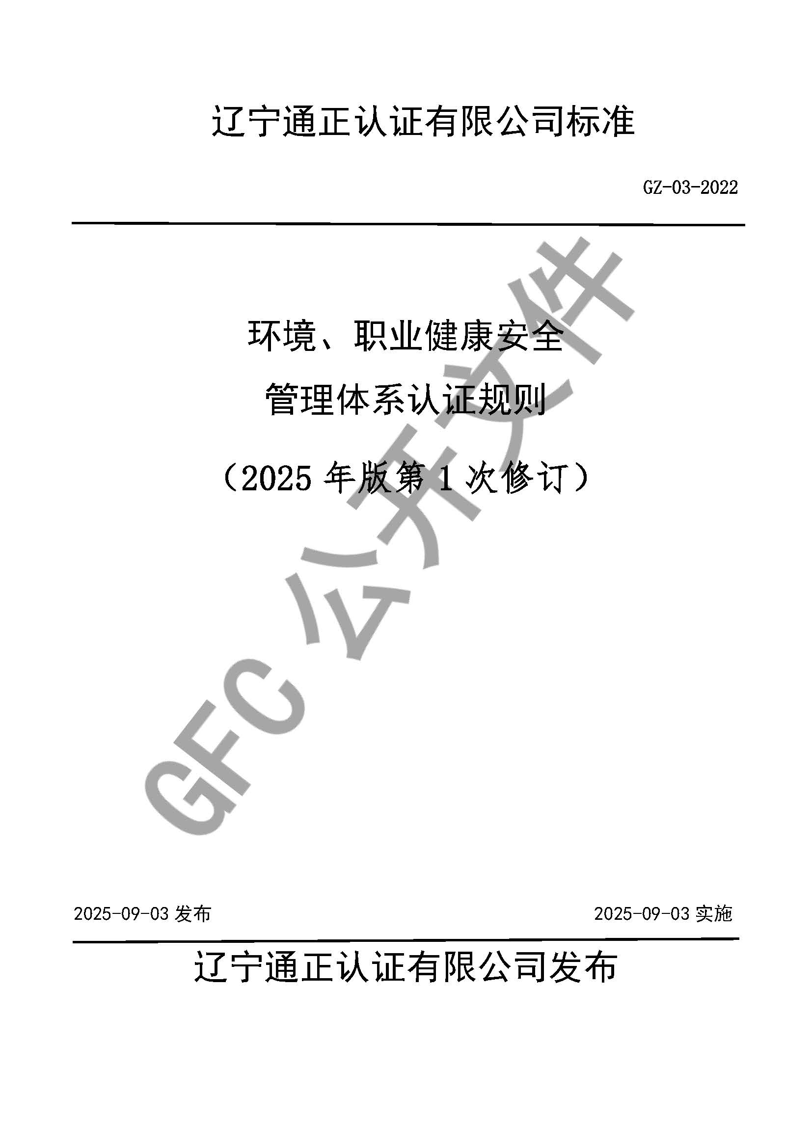  環(huán)境、職業(yè)健康安全管理體系認(rèn)證規(guī)則