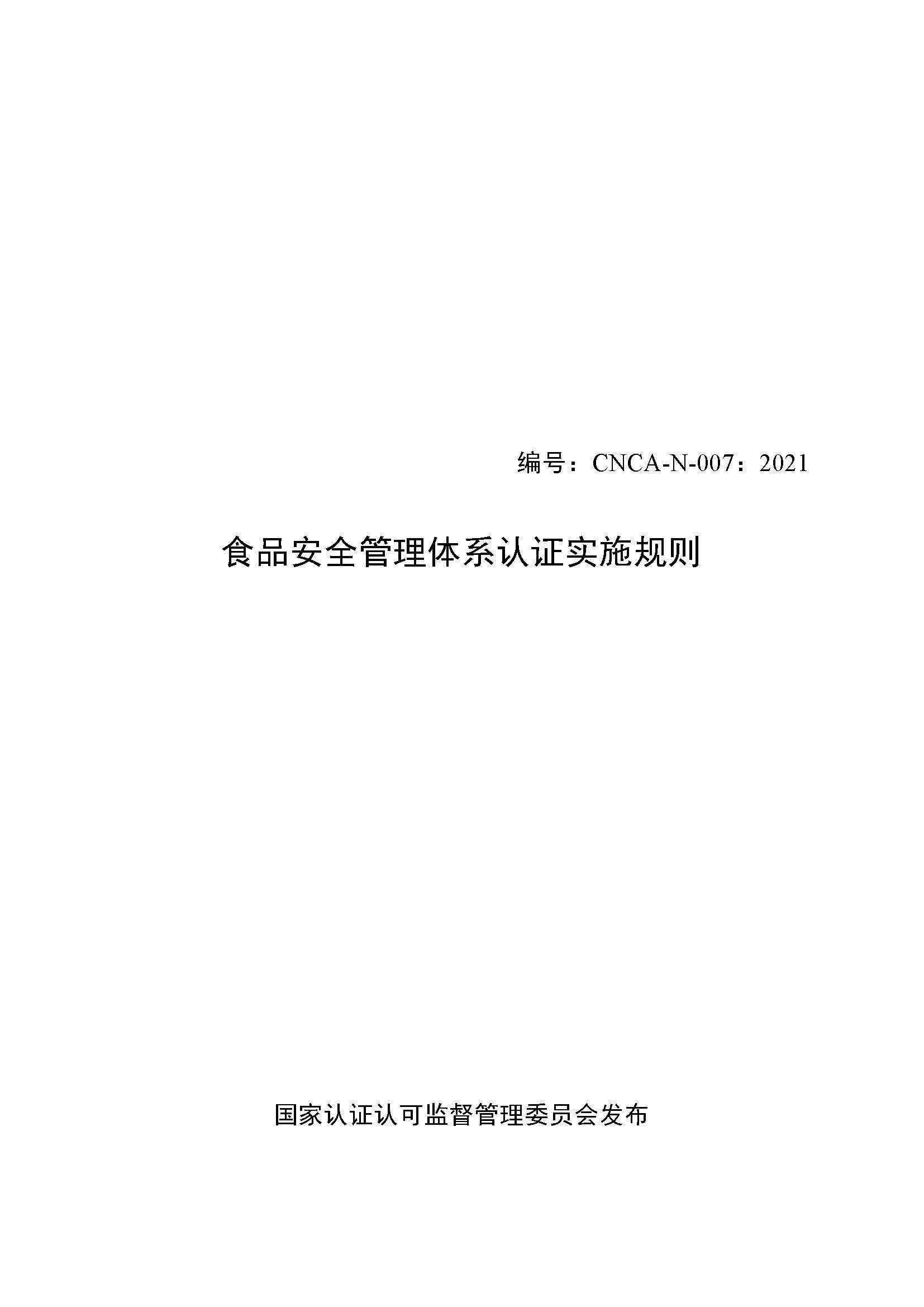  食品安全管理體系認(rèn)證實施規(guī)則