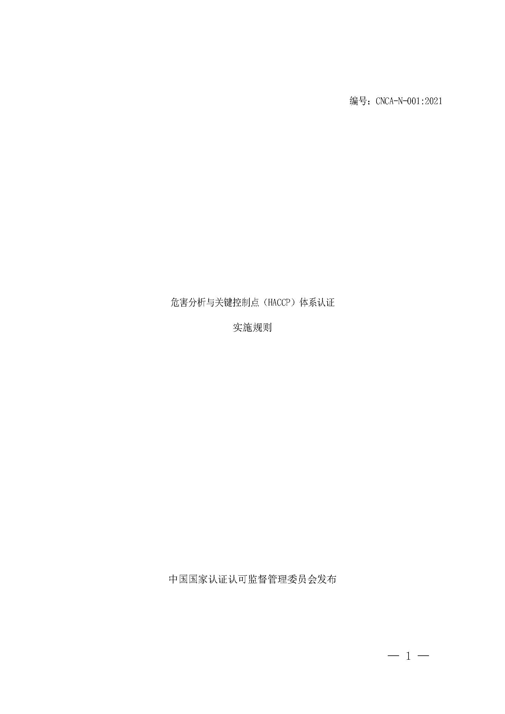  危害分析與關(guān)鍵控制點體系認(rèn)證實施規(guī)則
