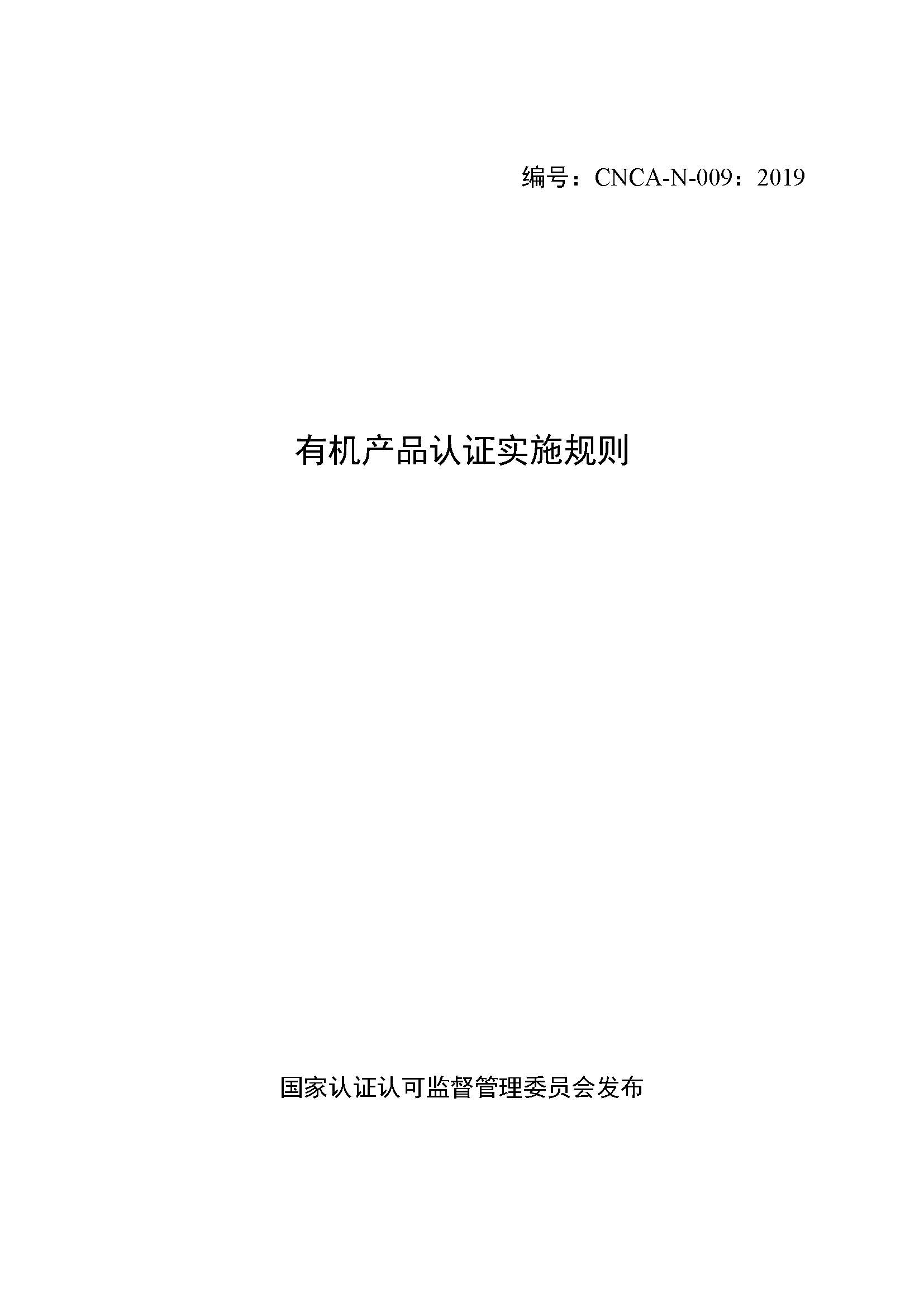  有機產(chǎn)品認(rèn)證實施規(guī)則