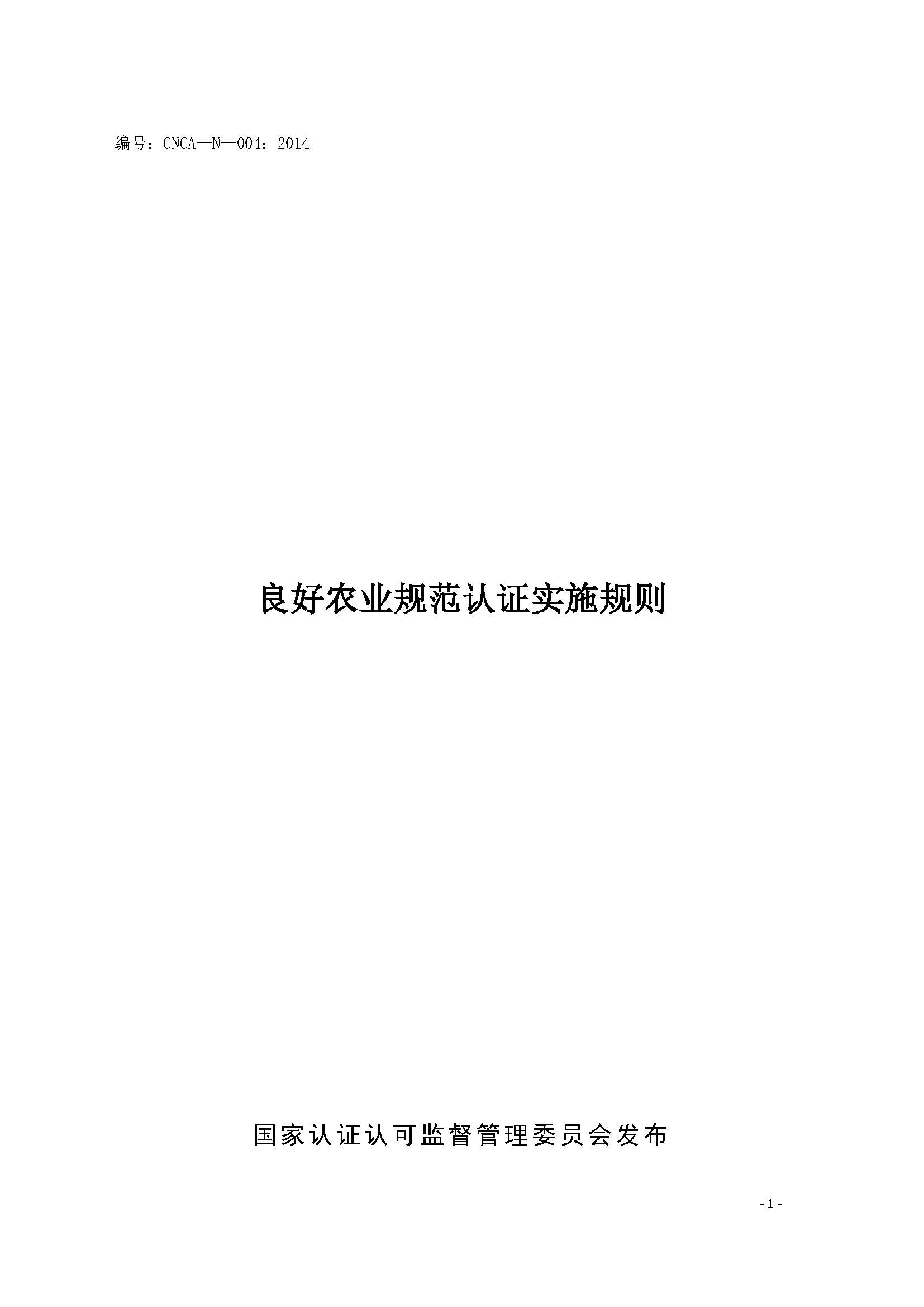  良好農(nóng)業(yè)規(guī)范認(rèn)證實施規(guī)則